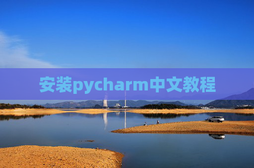 安装pycharm中文教程 安装pycharm中文教程