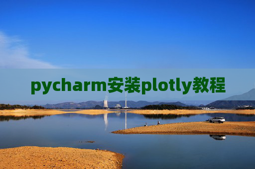 pycharm安装plotly教程 pycharm安装plotly教程