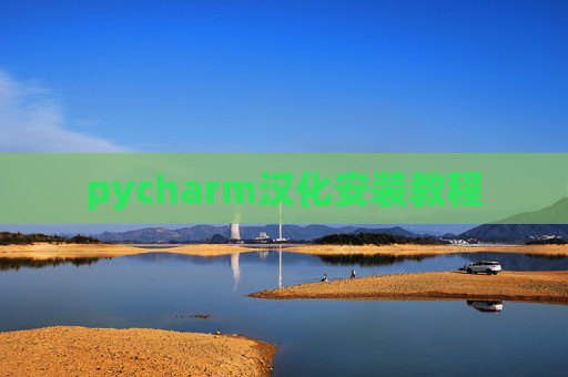 pycharm汉化安装教程 pycharm汉化安装教程