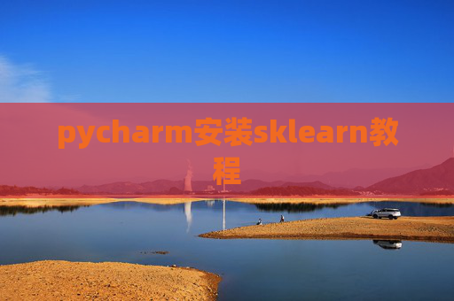 pycharm安装sklearn教程