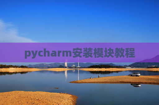pycharm安装模块教程
