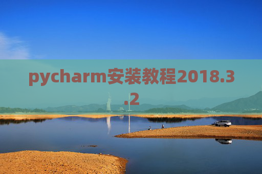 pycharm安装教程2018.3.2 pycharm安装教程2018.3.2