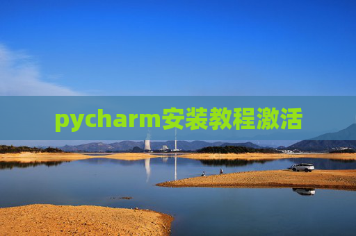 pycharm安装教程激活