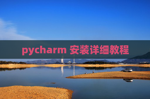 pycharm 安装详细教程