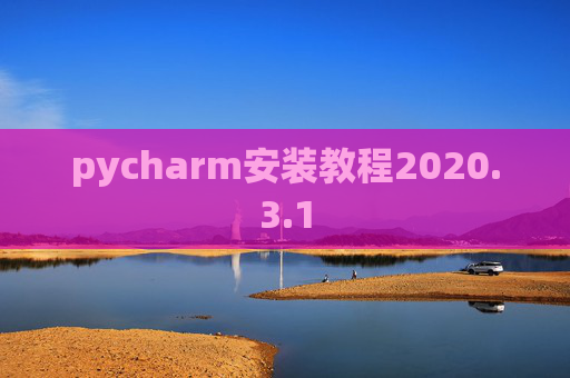 pycharm安装教程2020.3.1